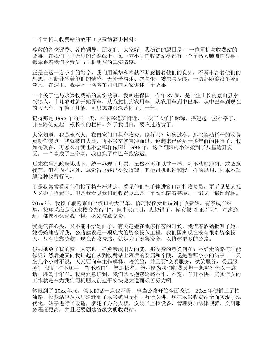一个司机与收费站的故事_第1页