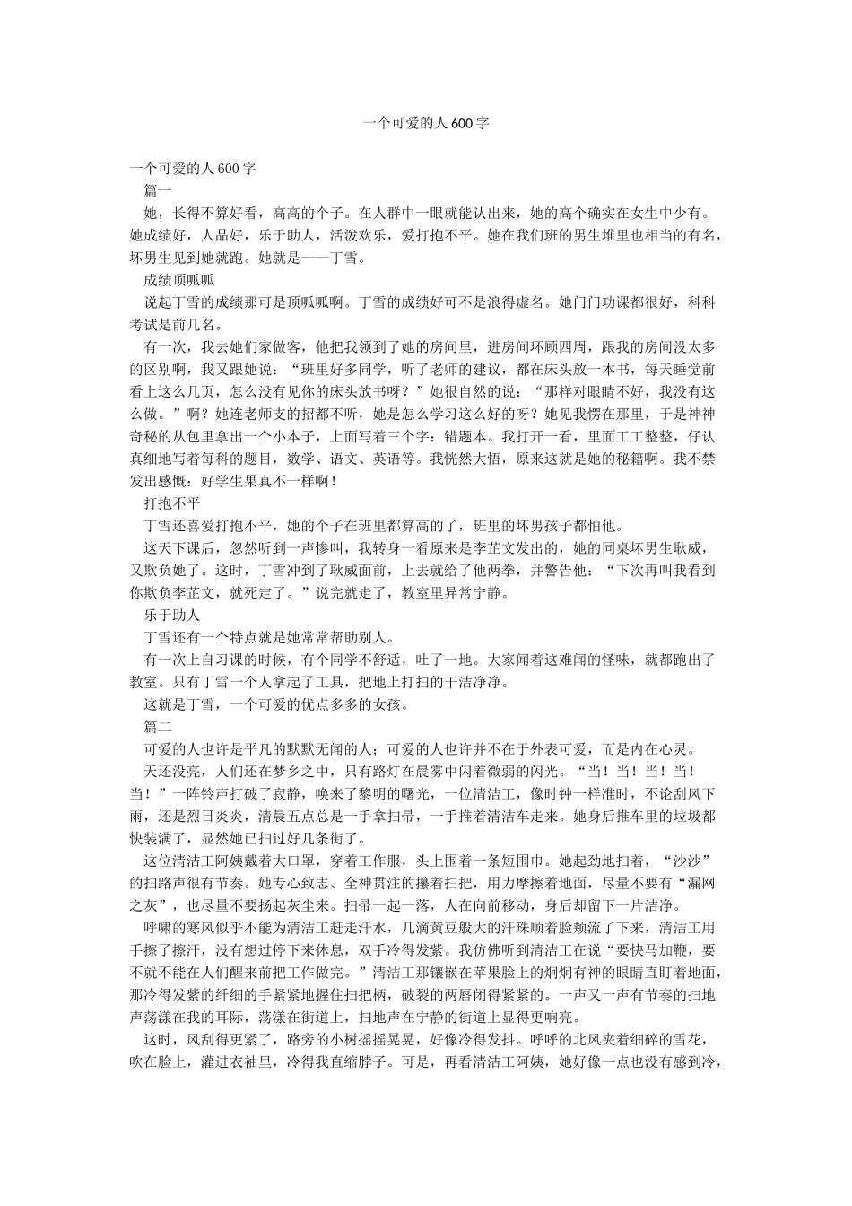 一个可爱的人600字_第1页