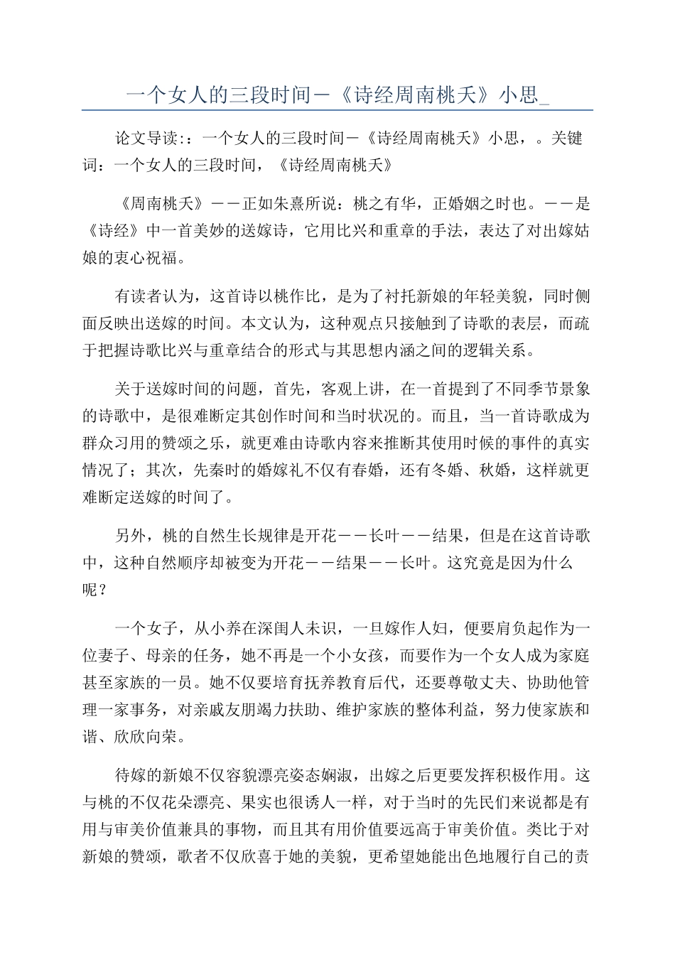 一个女人的三段时光―《诗经周南桃夭》小思-_第1页