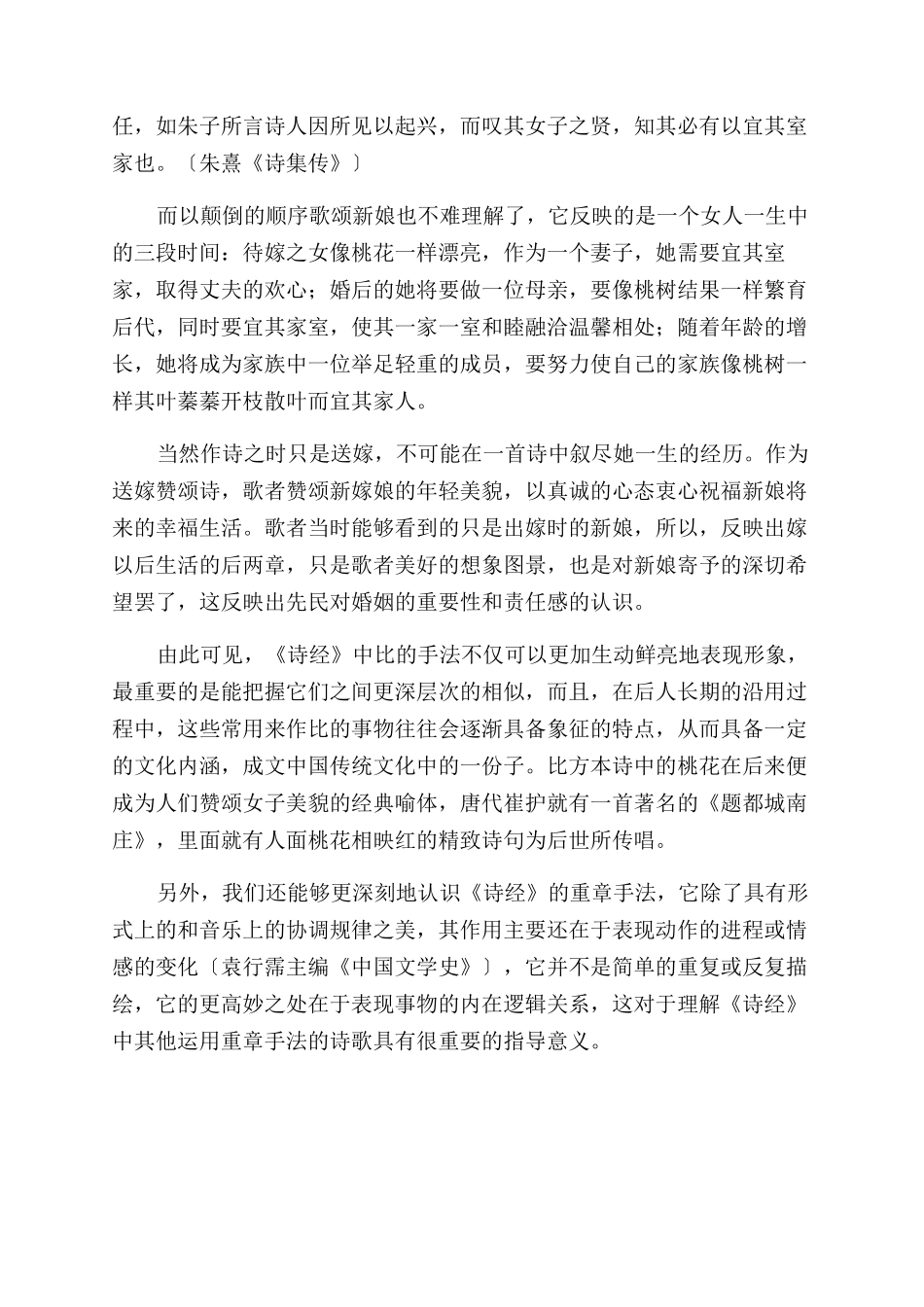 一个女人的三段时光―《诗经周南桃夭》小思-_第2页