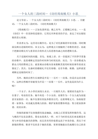 一个女人的三段时光―《诗经周南桃夭》小思-