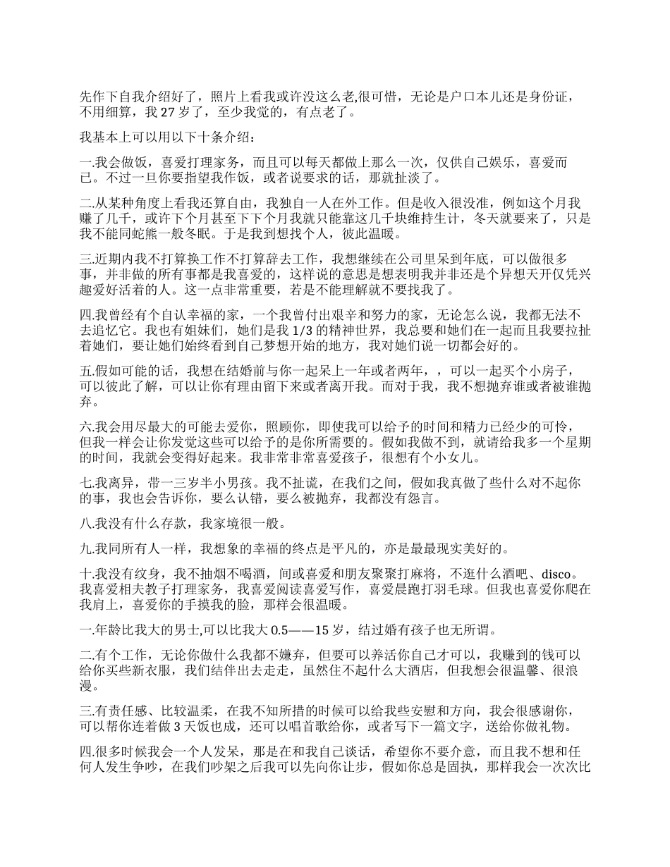 一个女人真实感人的征婚自我介绍_第1页