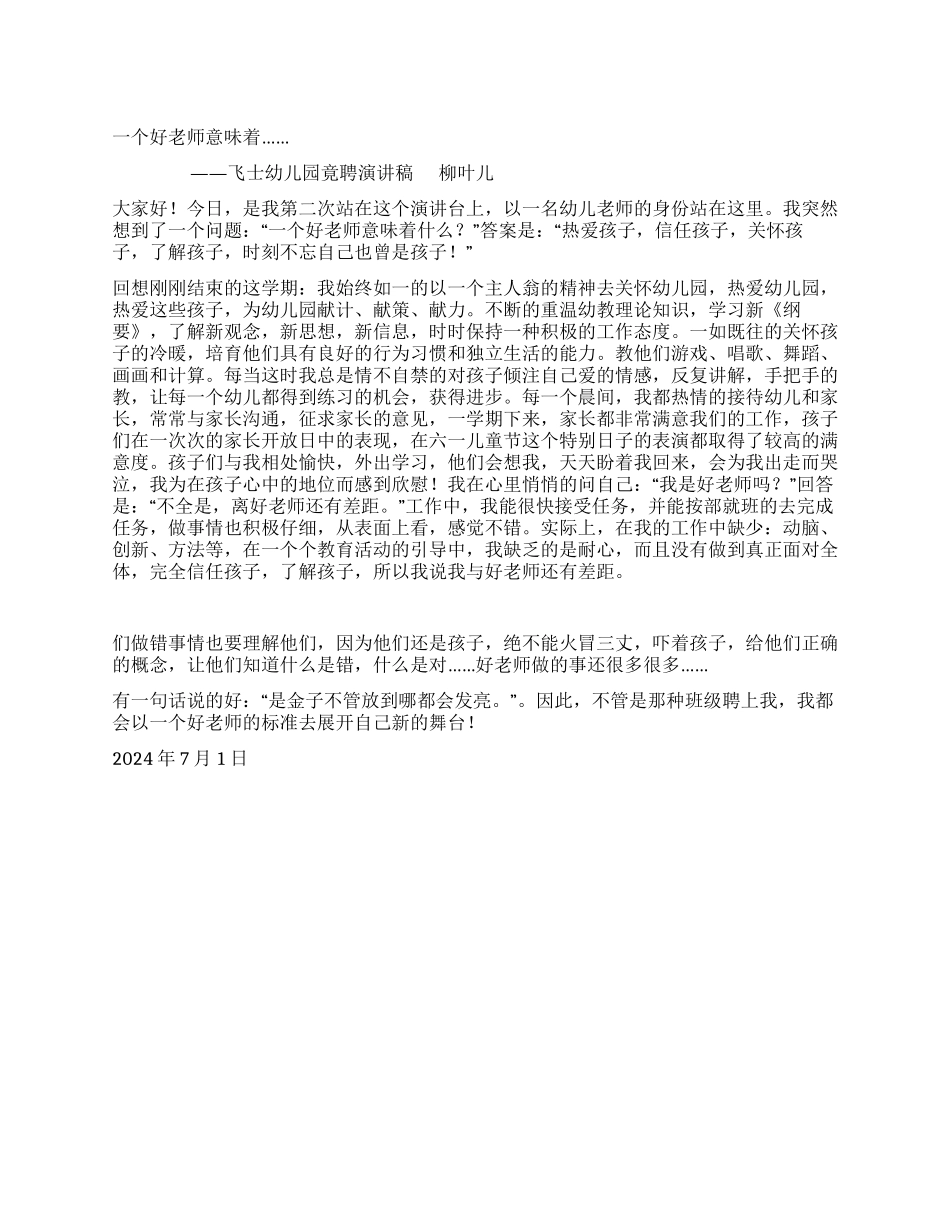 一个好老师意味着……竟聘演讲稿_第1页
