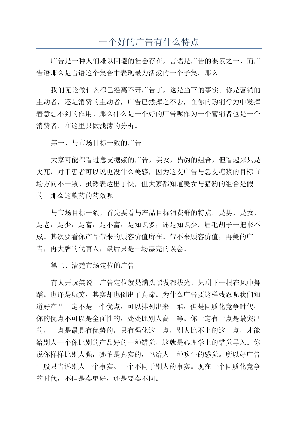 一个好的广告有什么特点_第1页