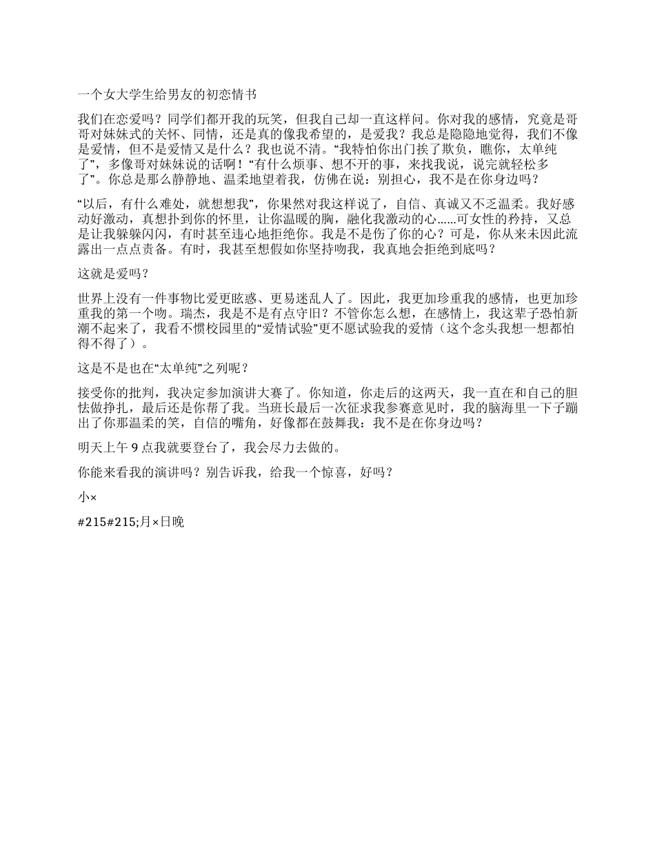 一个女大学生给男友的初恋情书_第1页