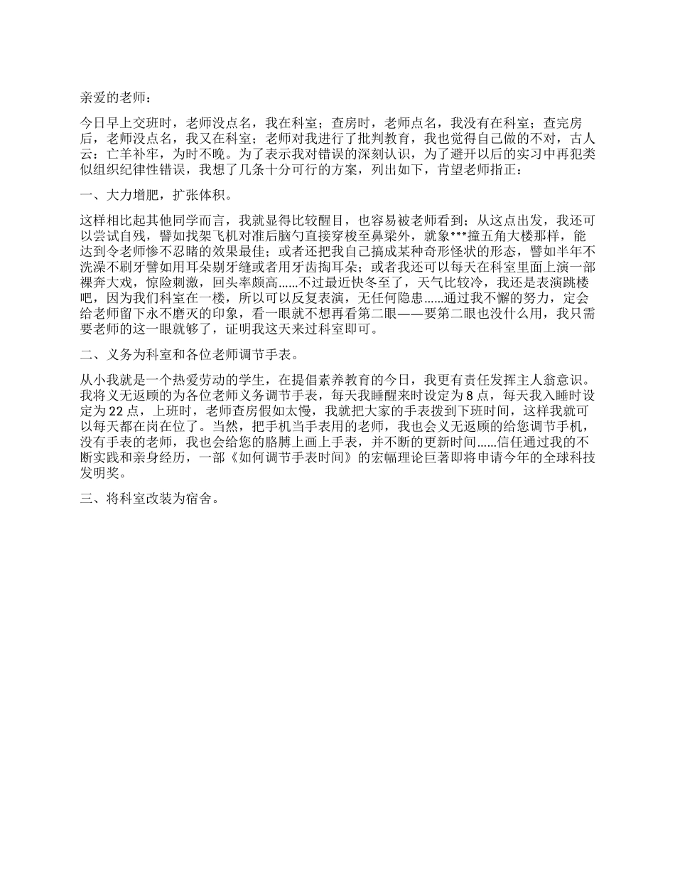 一个实习医生旷课后写的检讨书_第1页