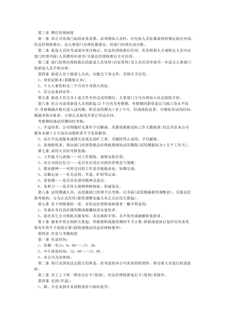 一个完整的公司管理规章制度包括哪些内容_第2页