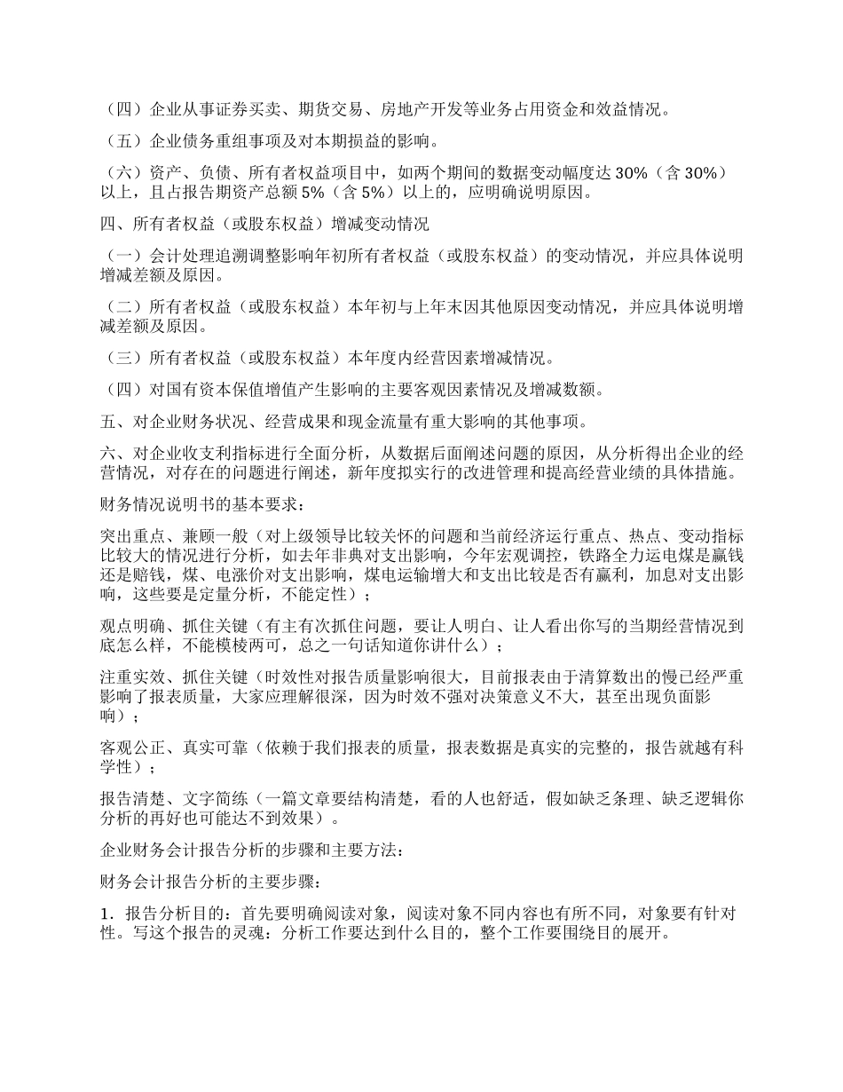 一个完整的财务情况说明书应包括以下几方面内容_第2页