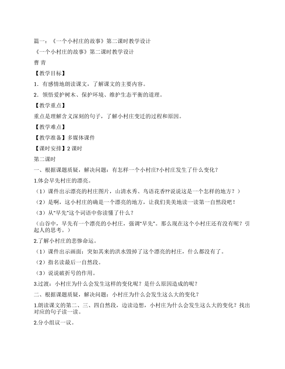 一个小村庄的故事第二课时教案_第1页