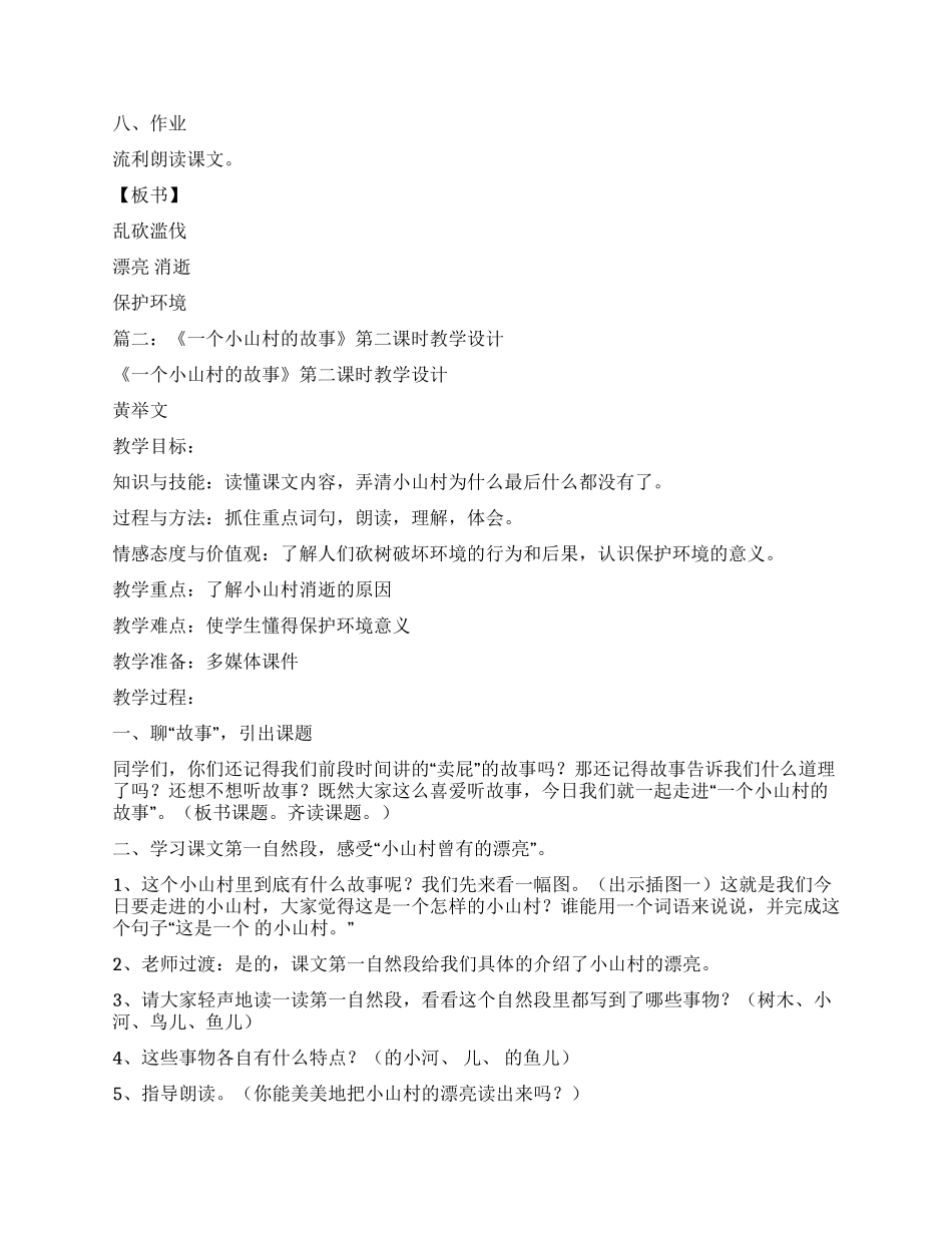 一个小村庄的故事第二课时教案_第3页