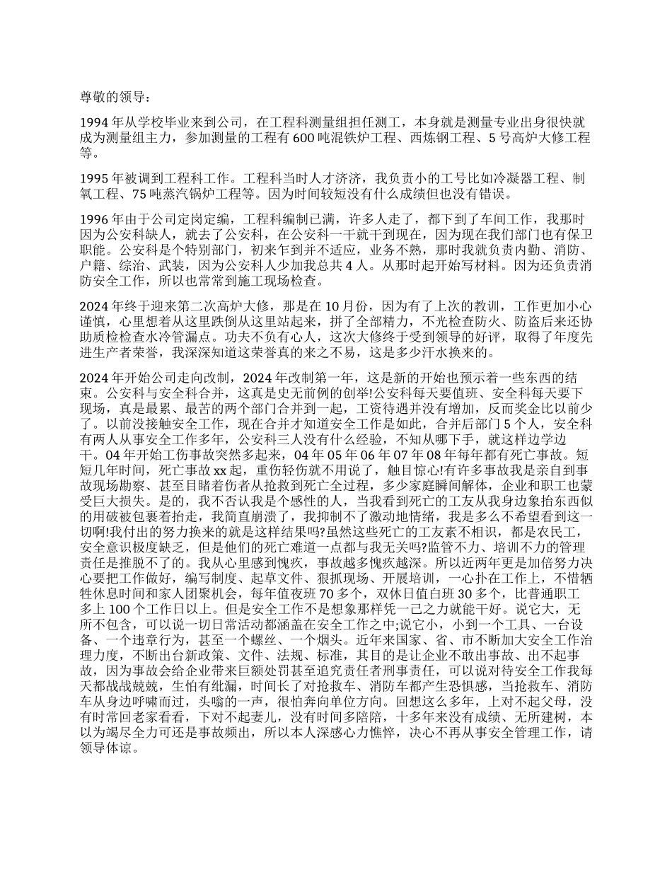 一个安全管理人员的辞职报告_第1页