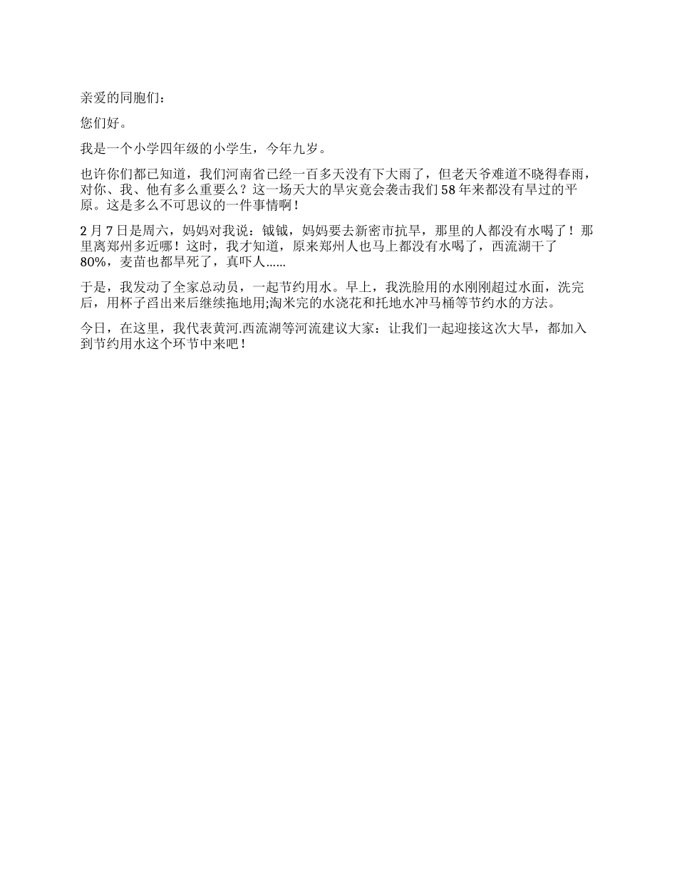 一个小学生的抗旱倡议书_第1页