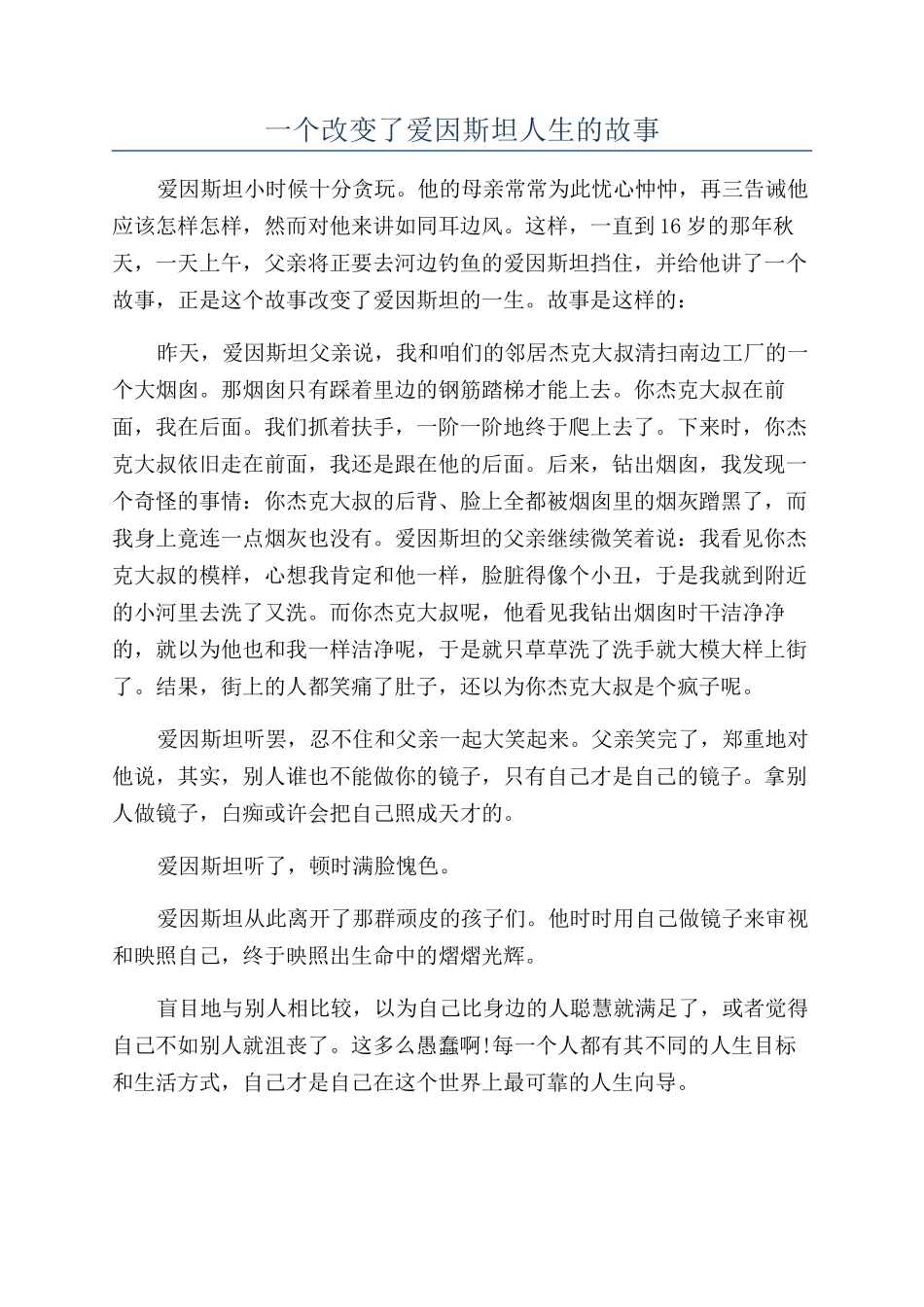 一个改变了爱因斯坦人生的故事_第1页
