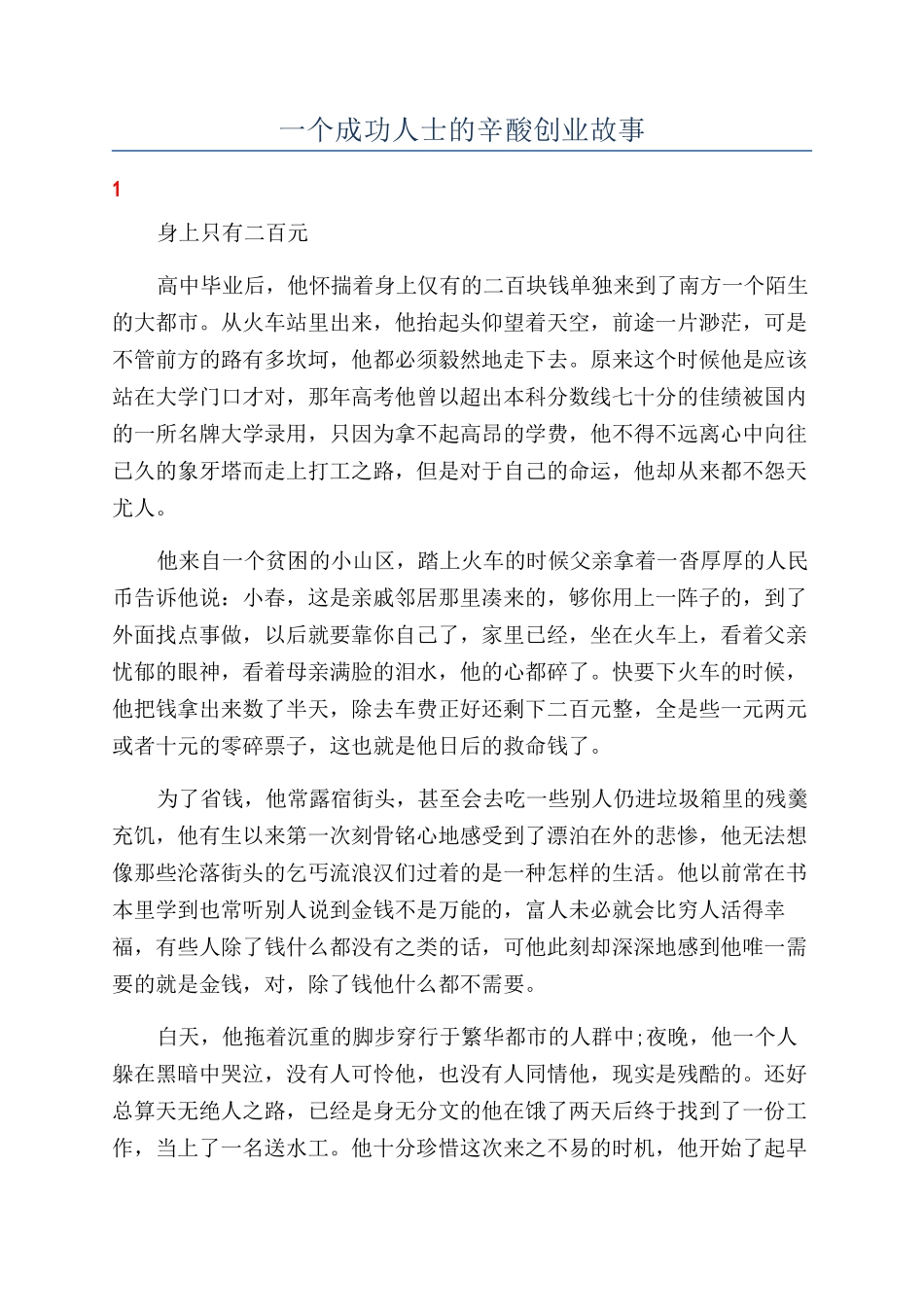 一个成功人士的辛酸创业故事_第1页