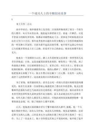 一个成功人士的辛酸创业故事