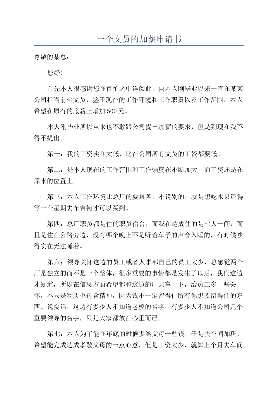 一个文员的加薪申请书_第1页