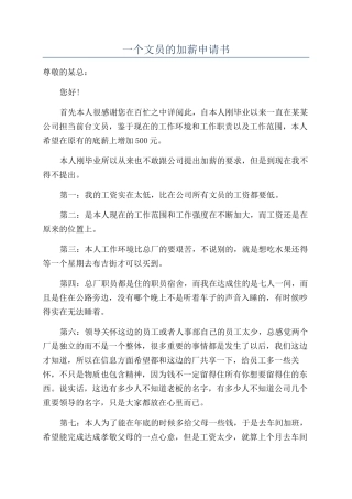 一个文员的加薪申请书