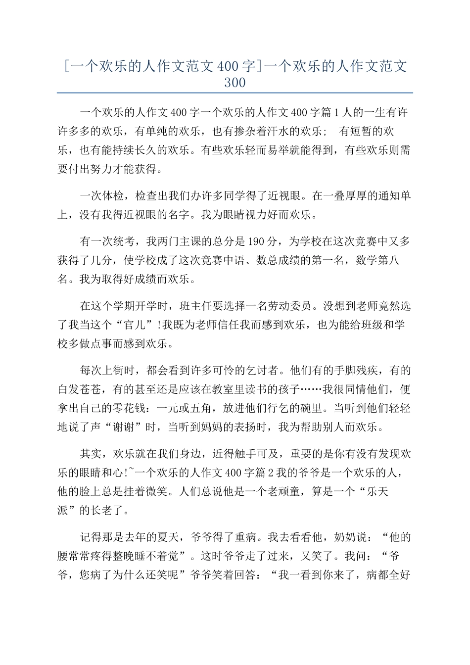 一个快乐的人作文范文300_第1页