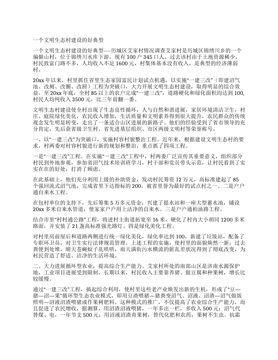 一个文明生态村建设的好典型_第1页