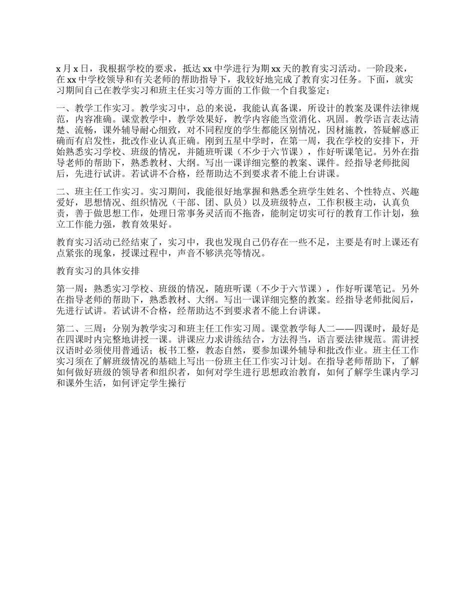 一个教师的自我鉴定实习报告_第1页