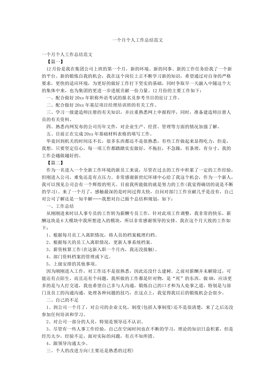 一个月个人工作总结范文_第1页