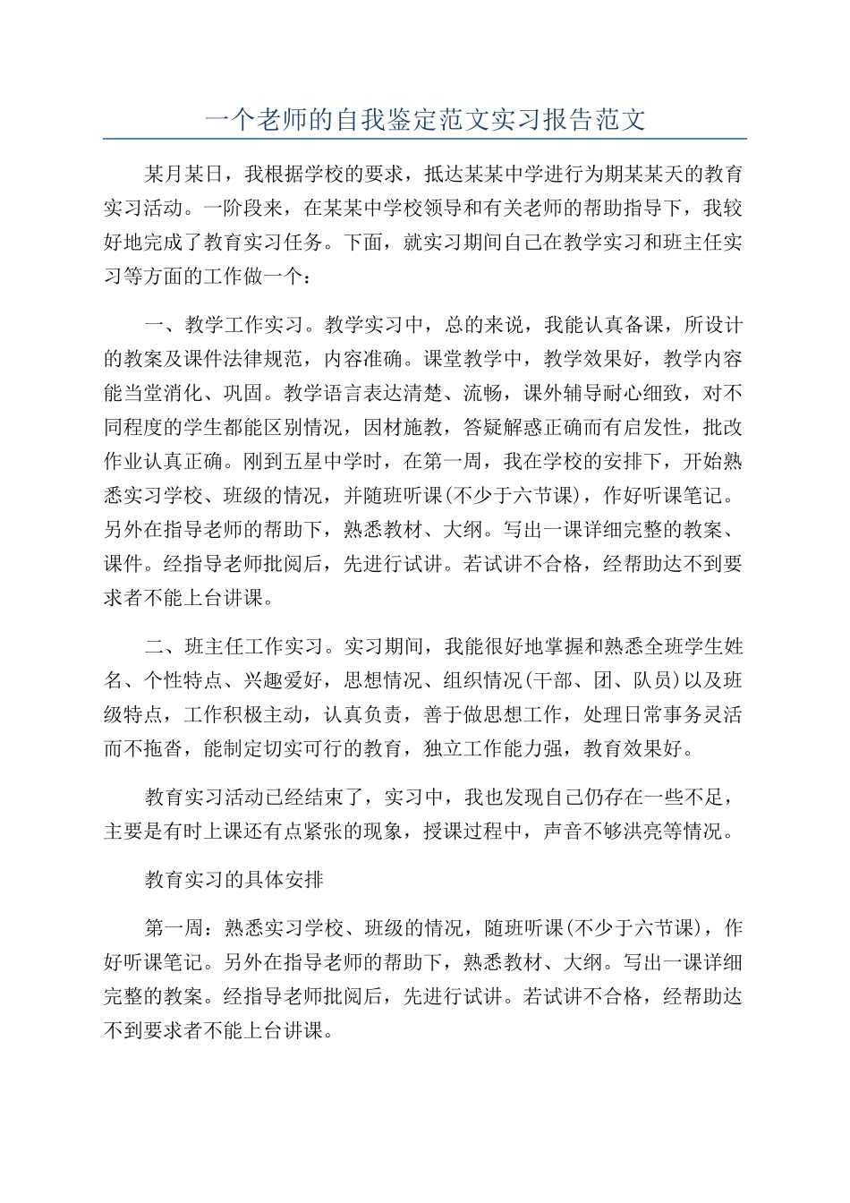 一个教师的自我鉴定范文实习报告范文_第1页