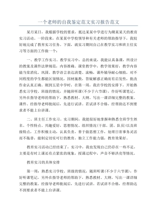 一个教师的自我鉴定范文实习报告范文