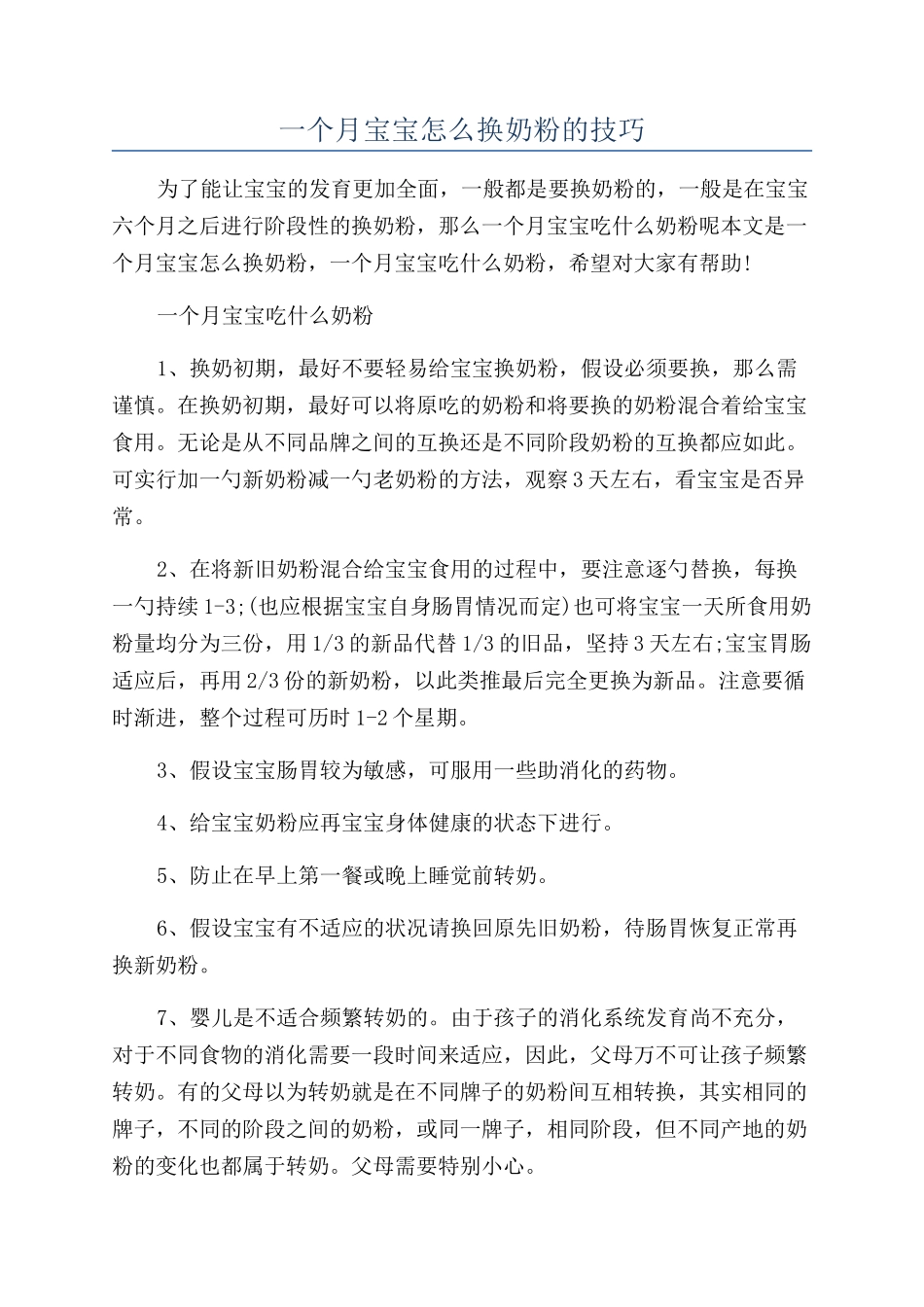 一个月宝宝怎么换奶粉的技巧_第1页