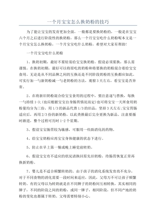 一个月宝宝怎么换奶粉的技巧