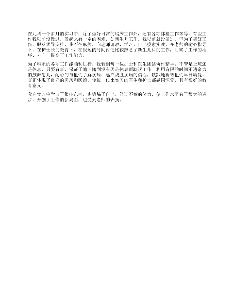 一个月的儿科临床实习小结_第1页