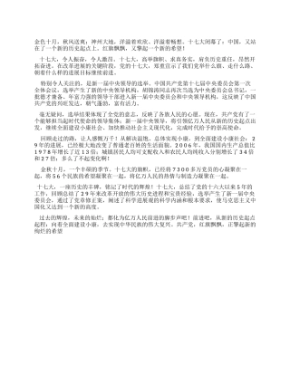 一个普通人眼中的十七大——十七大心得体会演讲稿