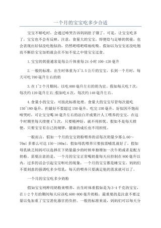 一个月的宝宝吃多少合适