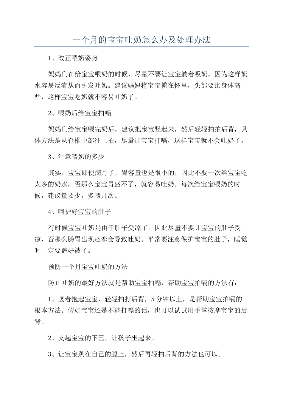 一个月的宝宝吐奶怎么办及处理办法_第1页