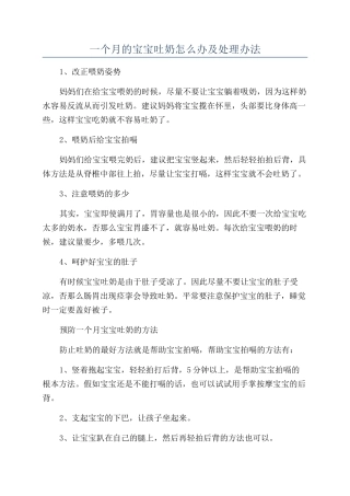 一个月的宝宝吐奶怎么办及处理办法