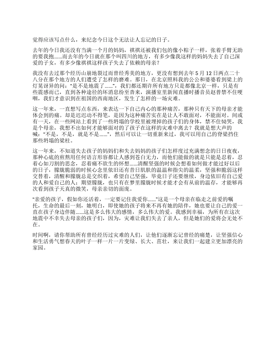 一个母亲写在地震一周年_第1页