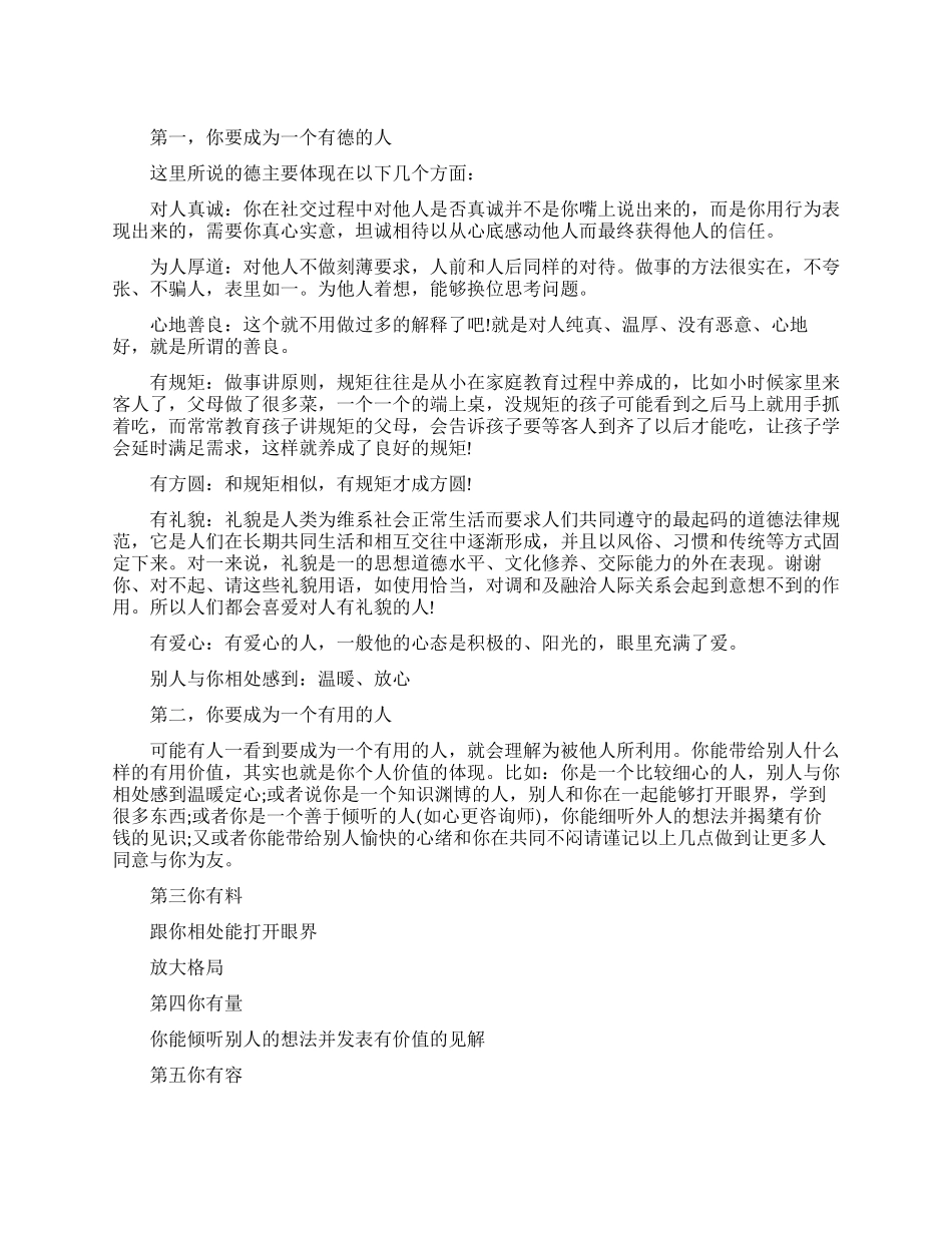 一个深受欢迎的人要具备什么品质_第1页