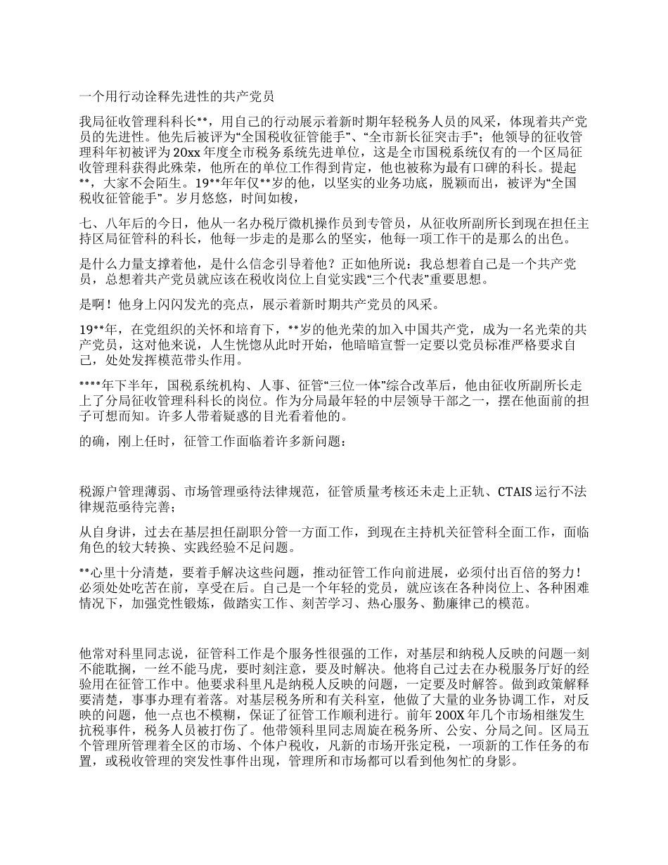 一个用行动诠释先进性的共产党员_第1页