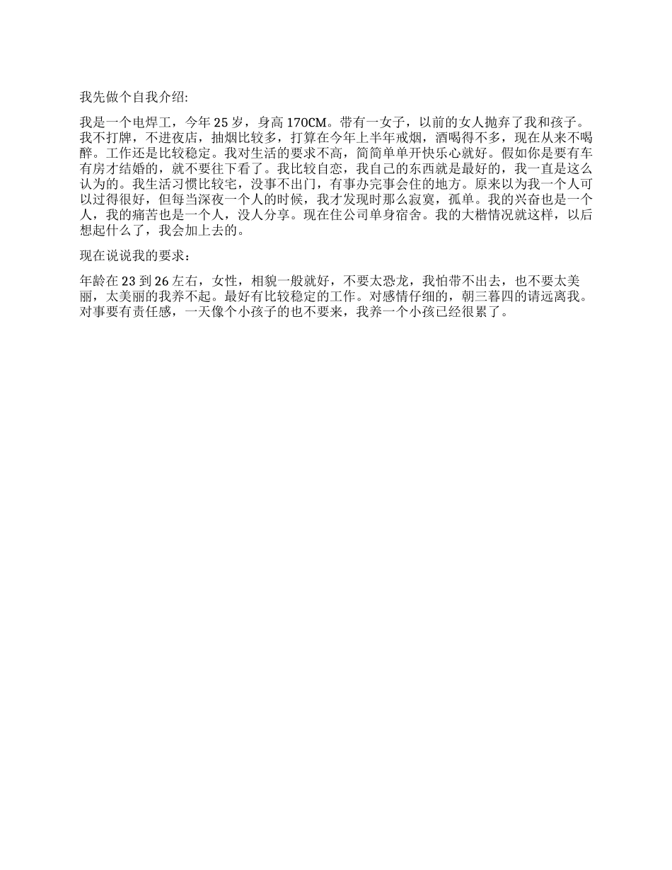一个电焊工人的征婚启事_第1页
