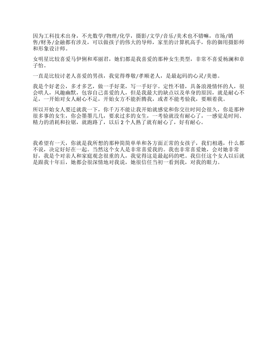 一个男生的征婚自我介绍实例_第2页
