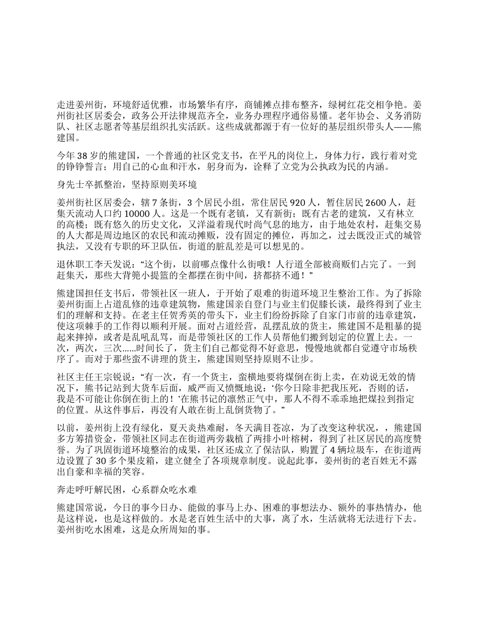一个社区党支书的公仆情怀--优秀党务工作者事迹材料_第1页
