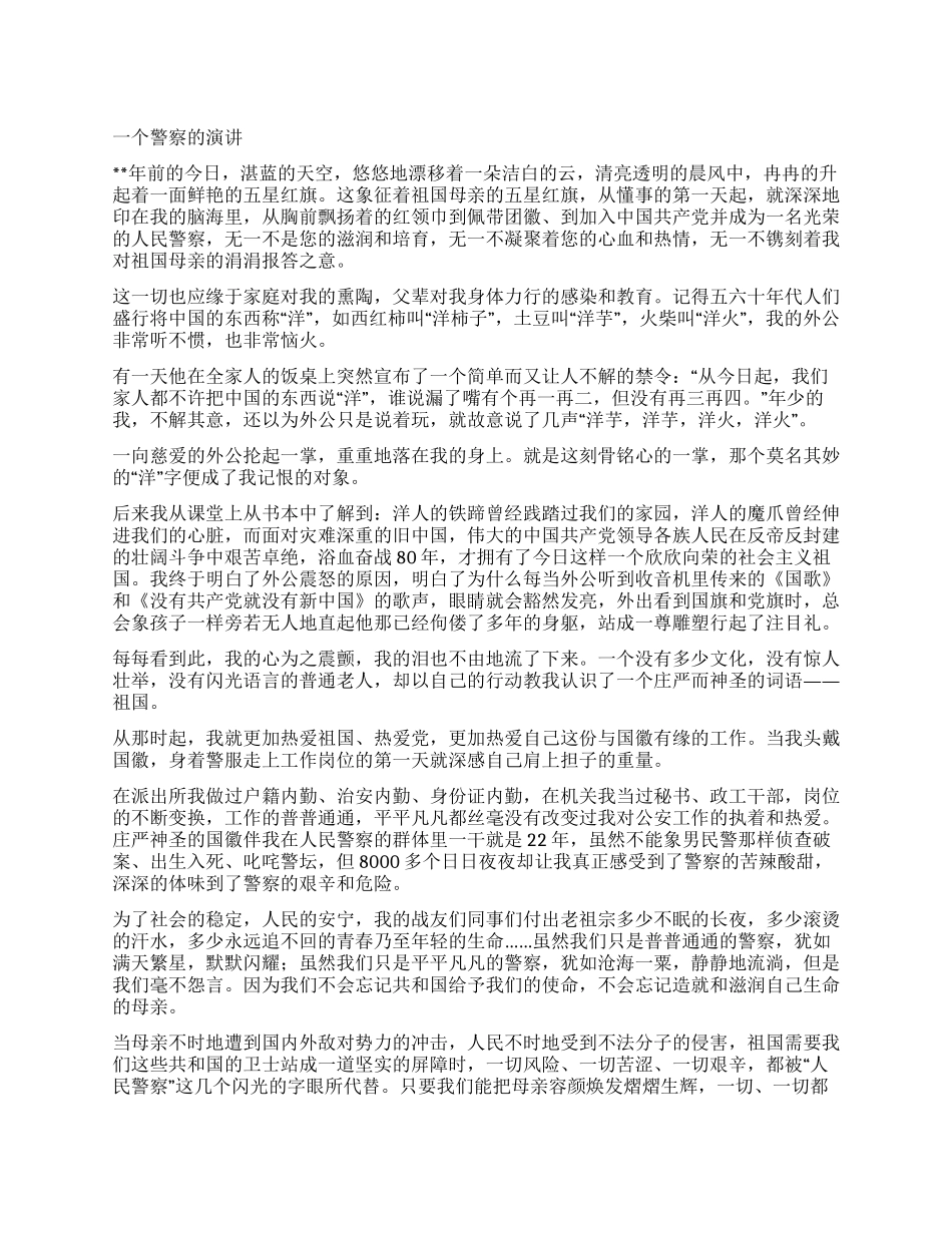 一个警察的演讲_第1页
