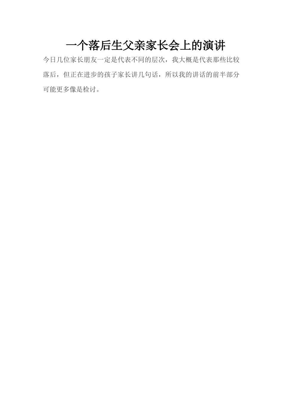 一个落后生父亲家长会上的演讲_第1页
