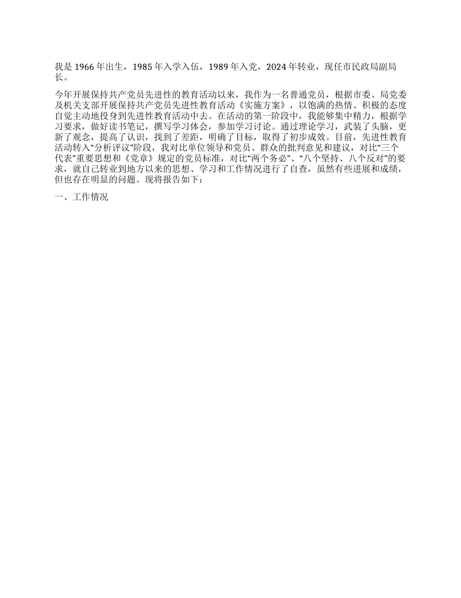 一个部队转业干部的党性分析材料_第1页