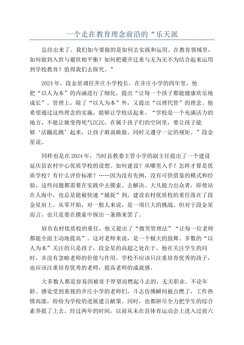 一个走在教育理念前沿的“乐天派_第1页