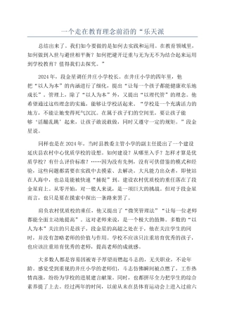 一个走在教育理念前沿的“乐天派