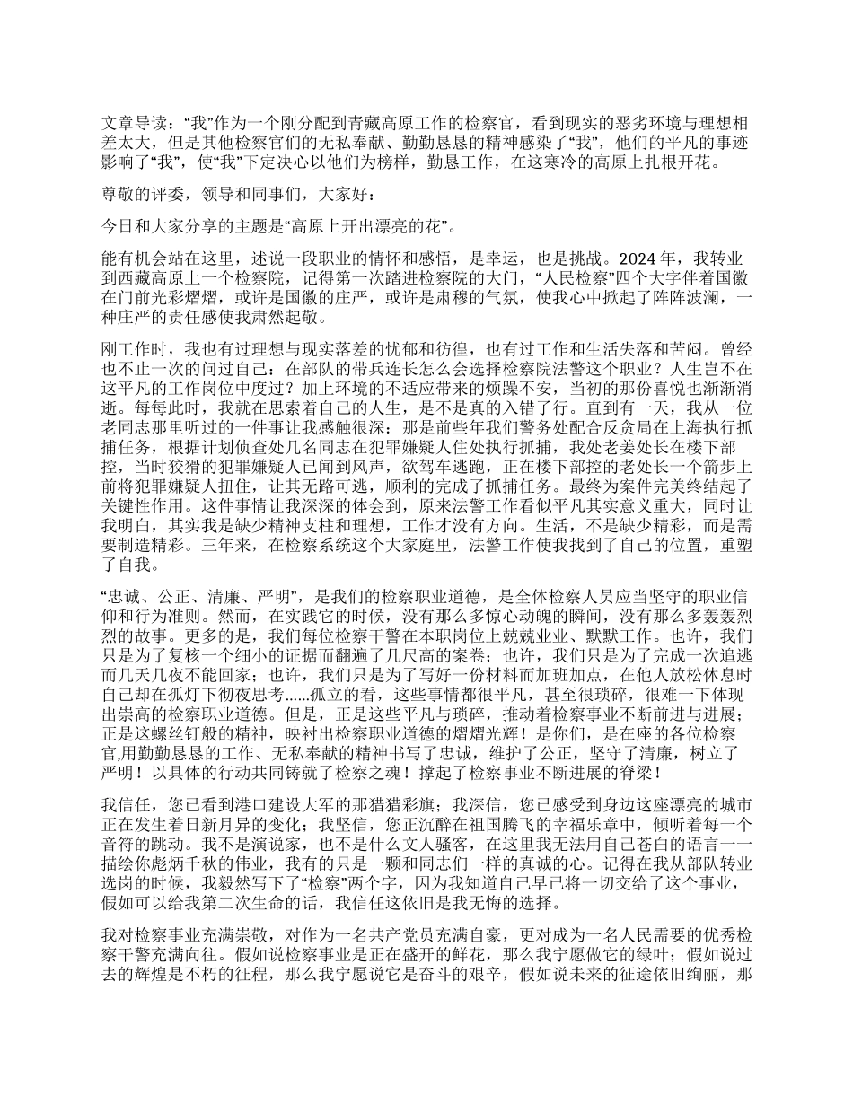 一个高原检察官的事迹报告稿高原上开出美丽的花_第1页