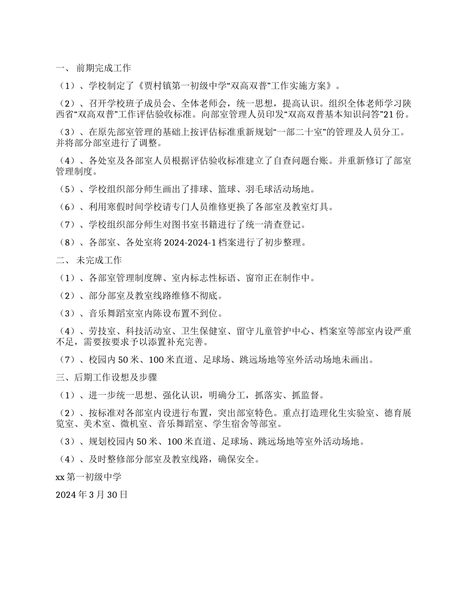 一中双高双普工作报告_第1页