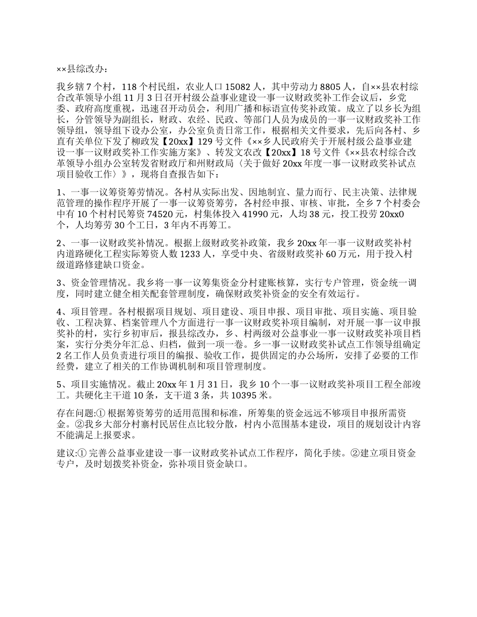 一事一议财政奖补工作自查报告_第1页