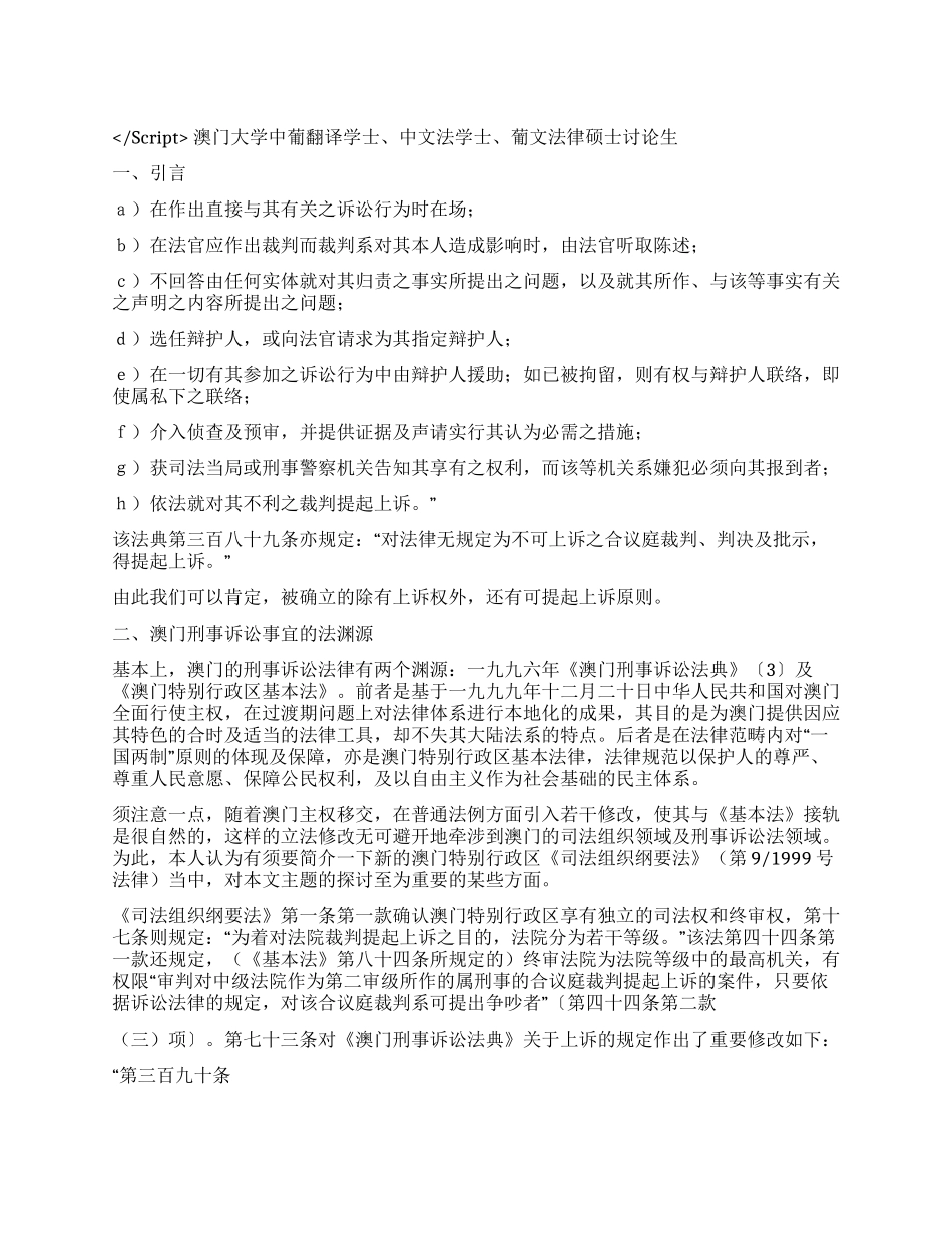 一九九六年《澳门刑事诉讼法典》的刑事上诉制度演讲范文_第1页