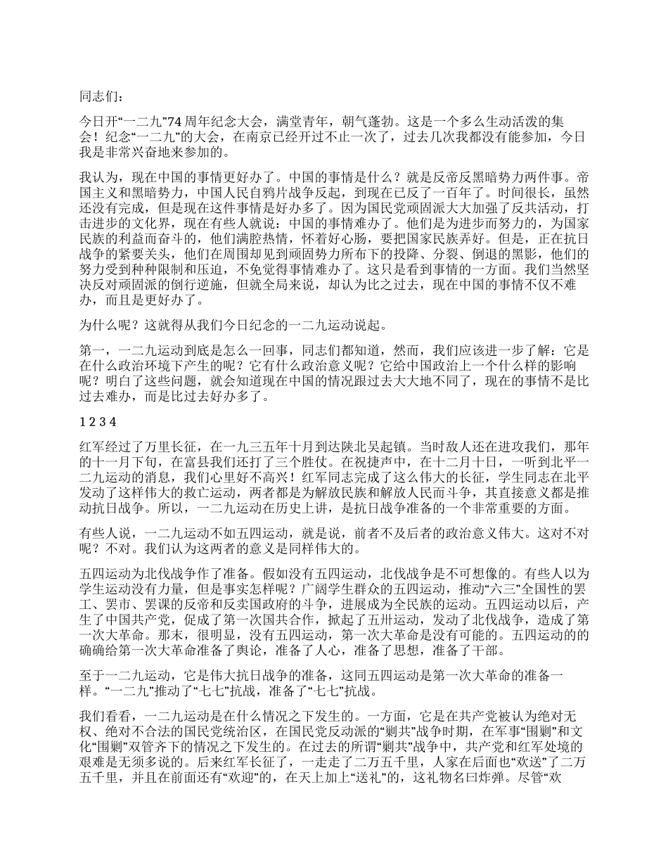 一二九爱国运动演讲稿_第1页